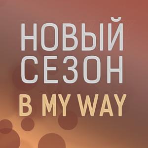 Фотография My Way 5